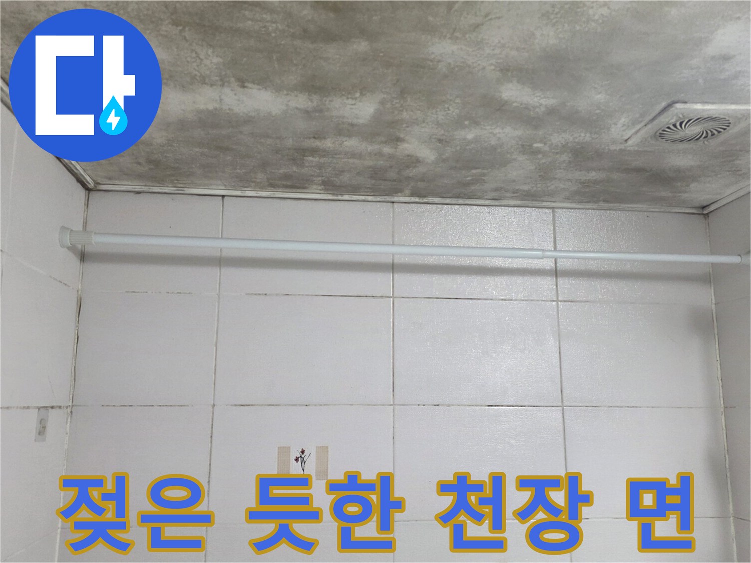 얼룩덜룩한 천장 표면-누수로 인해 변색된 마감재 상태