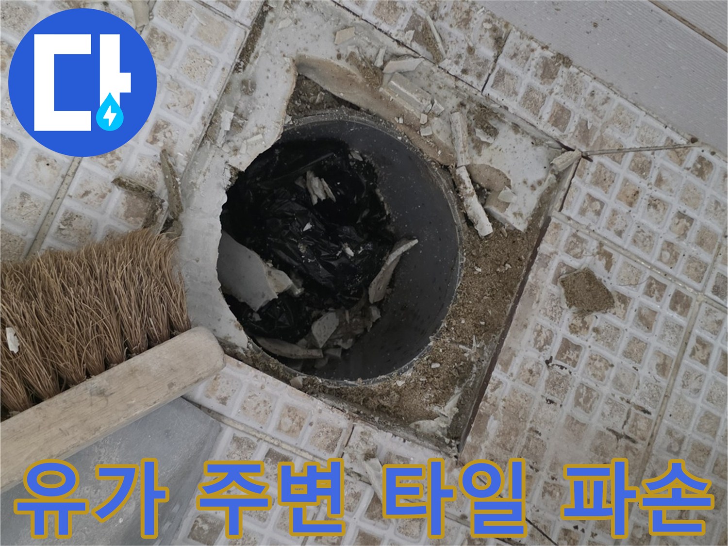 욕실 배수구 유가 주변의 깨진 타일과 노출된 바닥면입니다.