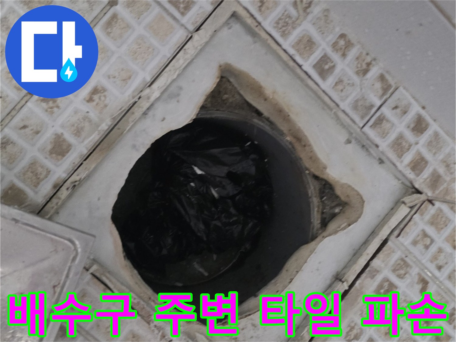 욕실-배수구-유가-주변의-파손된-타일과-노출된-배관-상태