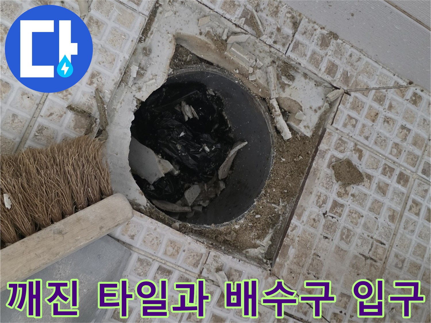 화장실-배수구-유가-주변의-파손된-타일-상태