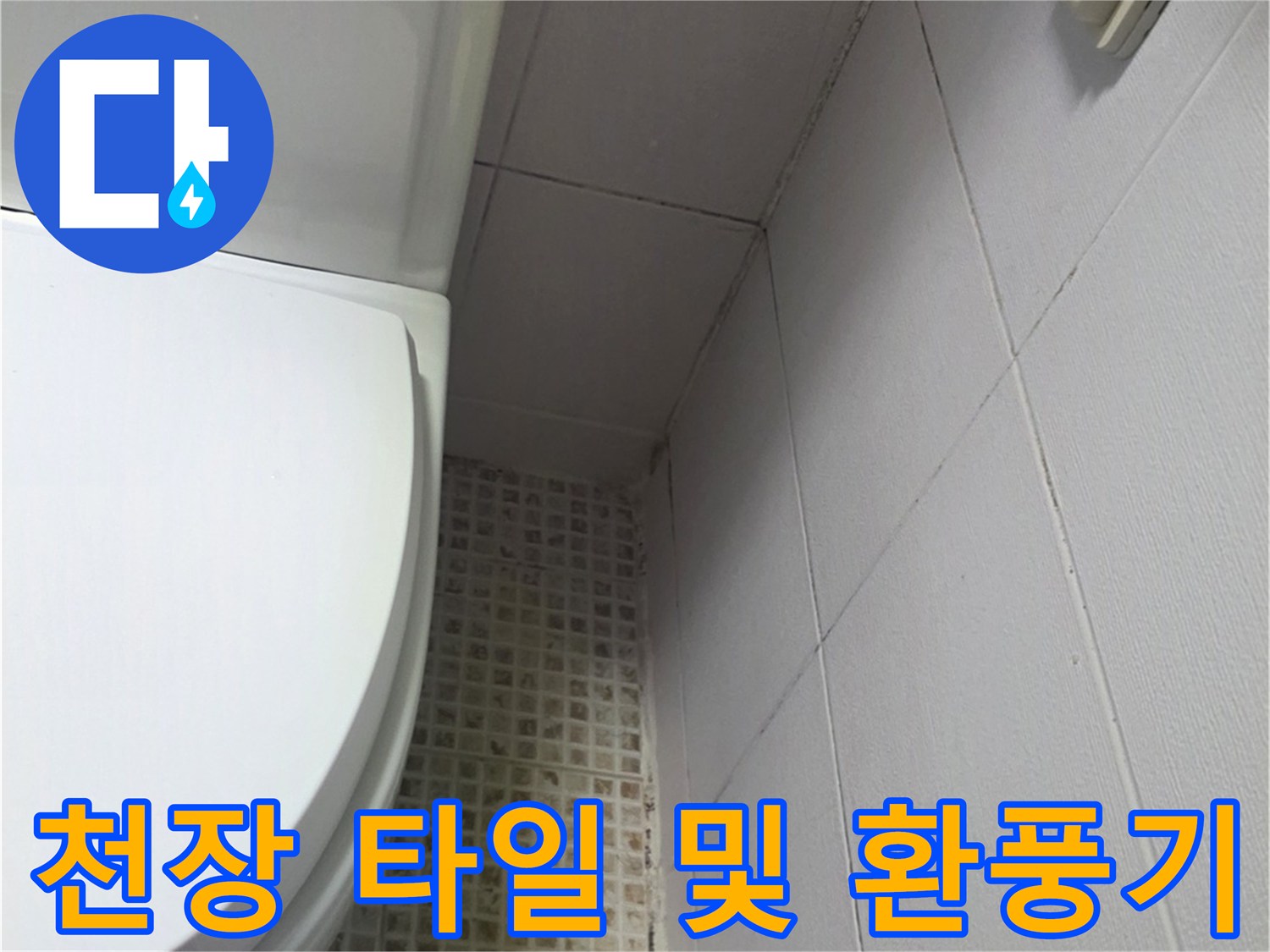 화장실-천장-타일과-환풍기-근접촬영