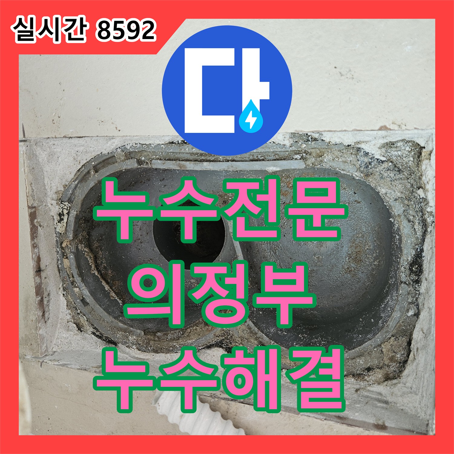 누수전문 베란다 우수관 및 유가 방수 손상으로 인한 하부 세대 누수 차단 경기 의정부시 의정부동