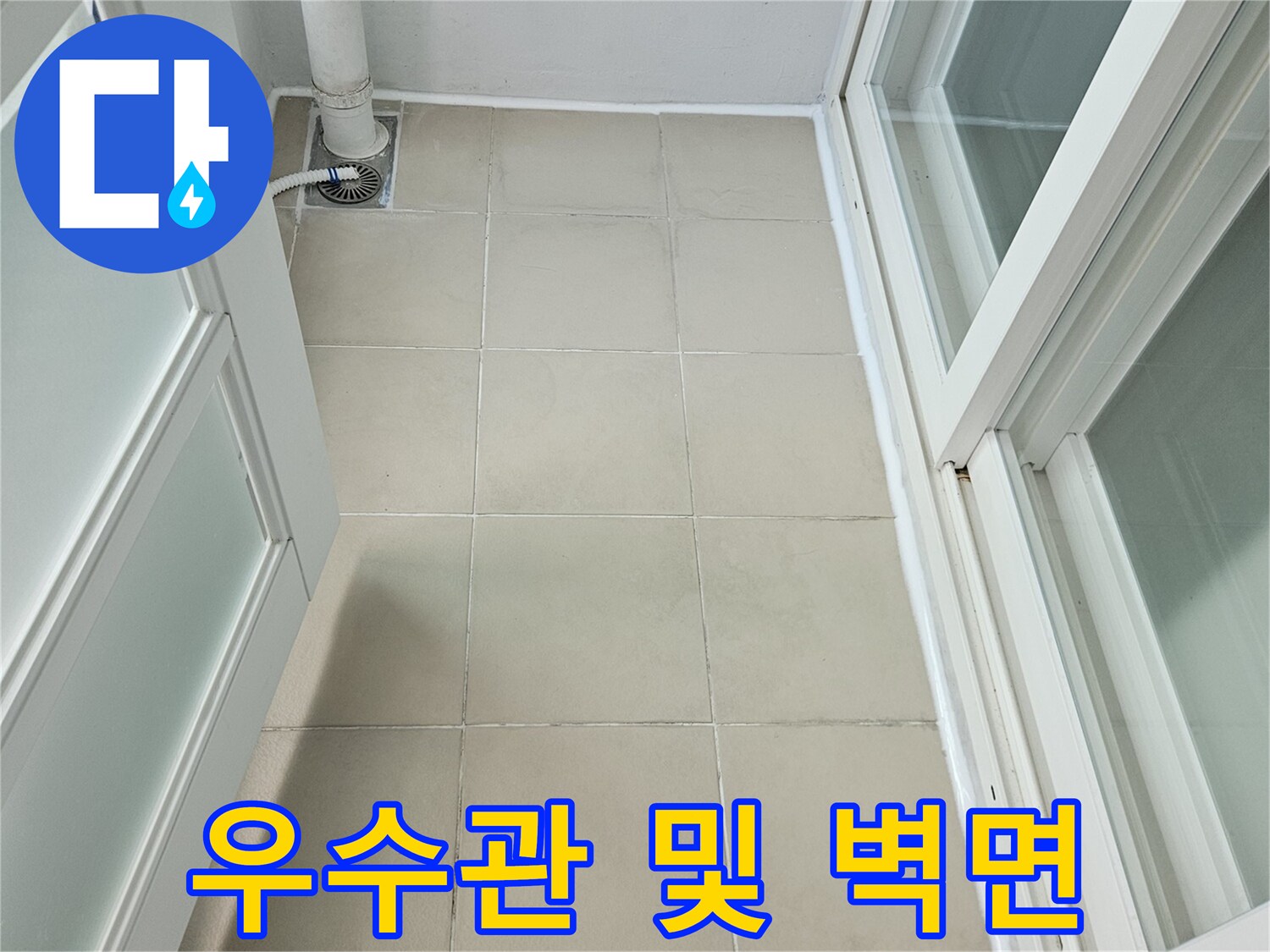 베란다 우수관과 타일 마감재 접합부