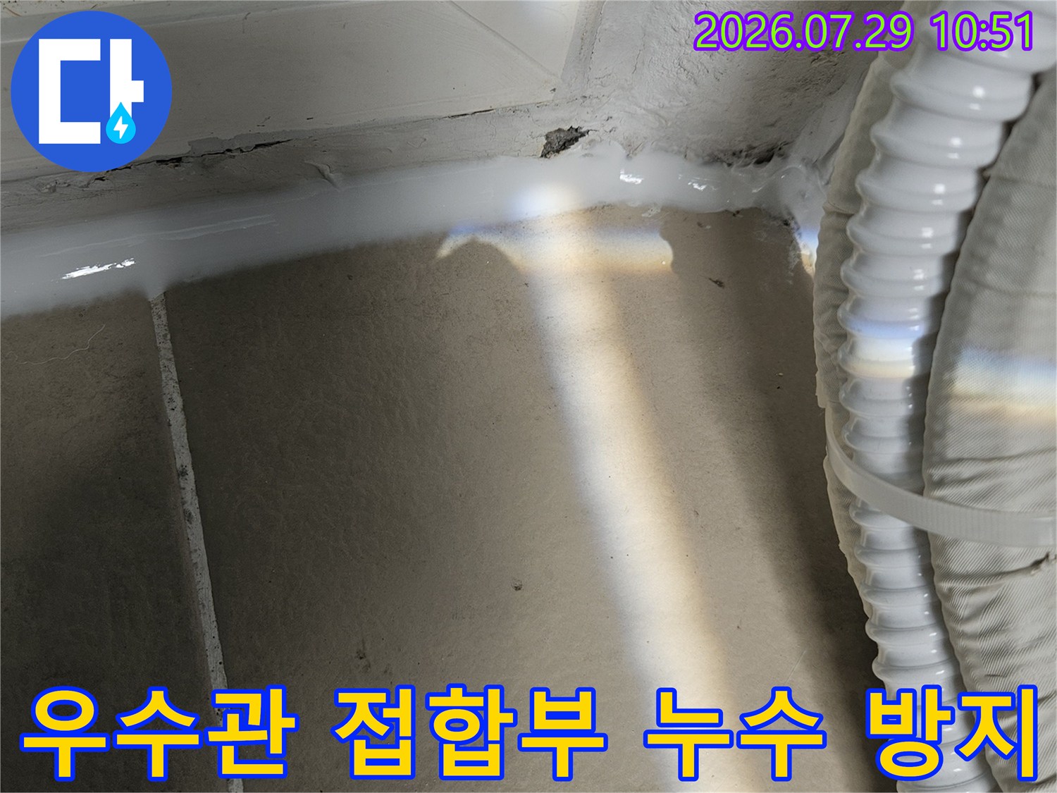 벽면과 우수관 사이의 틈새를 실리콘으로 밀실하게 채운 모습