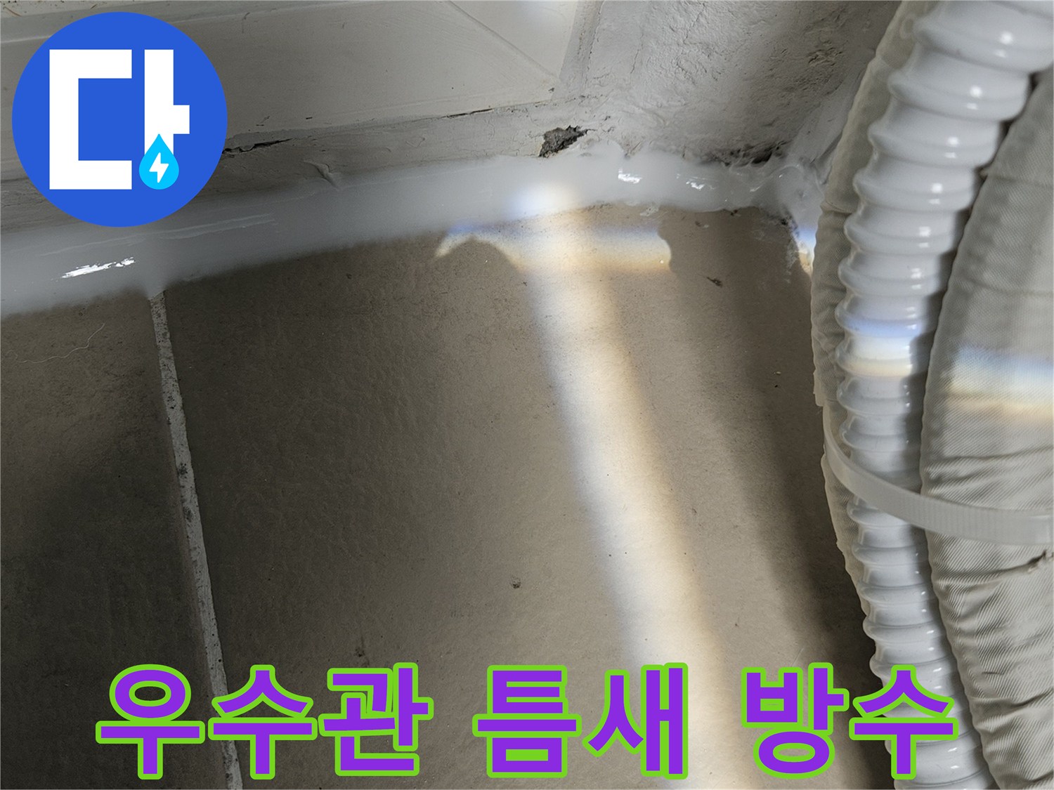 실리콘을 사용하여 우수관 주변의 미세한 균열을 메운 모습입니다.