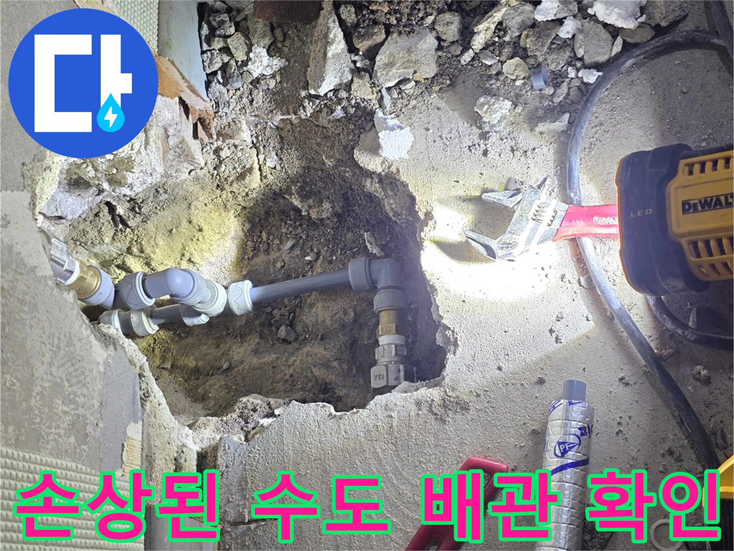 누수 지점을 찾기 위해 굴착한 바닥과 노출된 배관 연결 부위