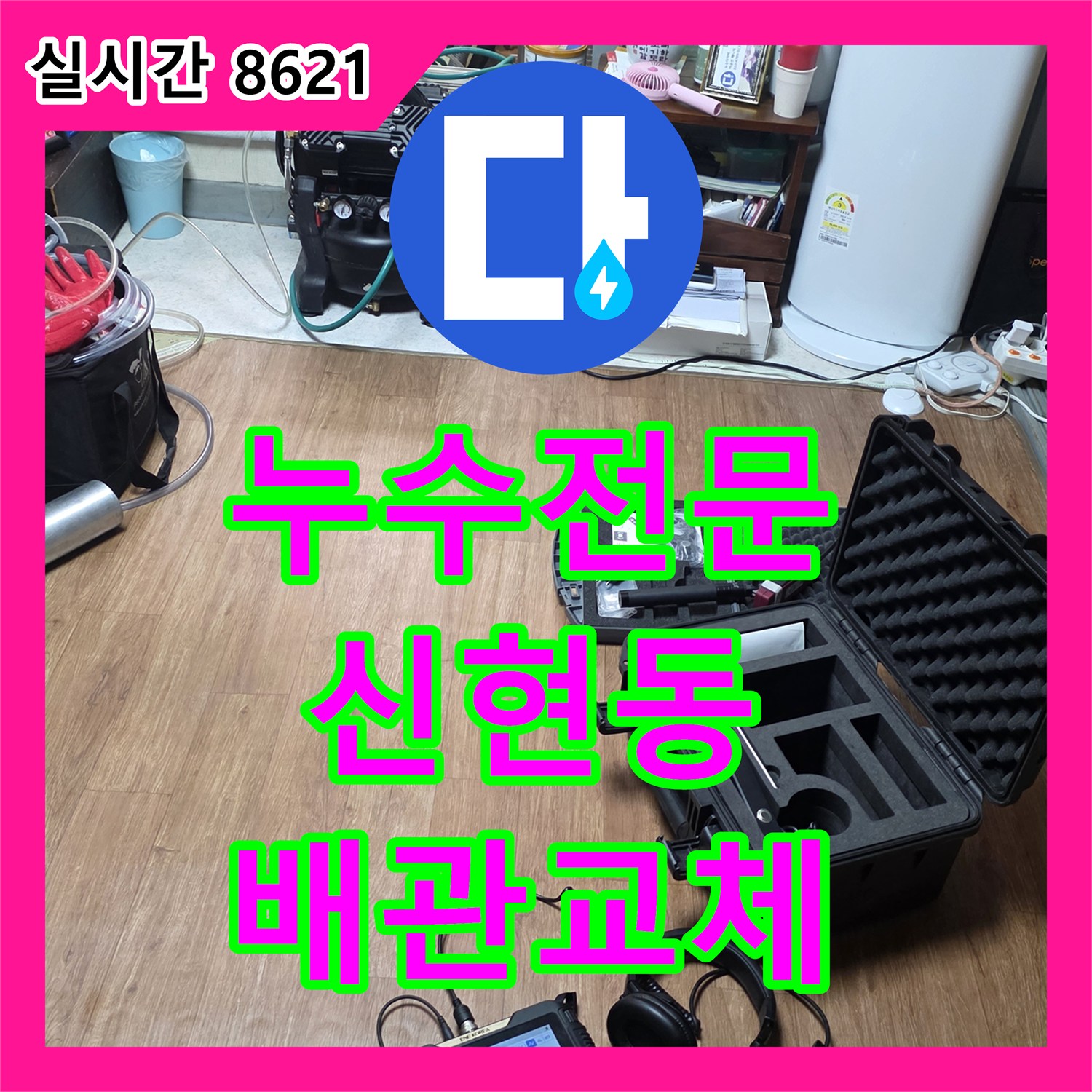 누수전문 세면대 아래 매립 배관의 결함을 발견하고 부분 교체 시공한 경기 광주시 신현동 사례