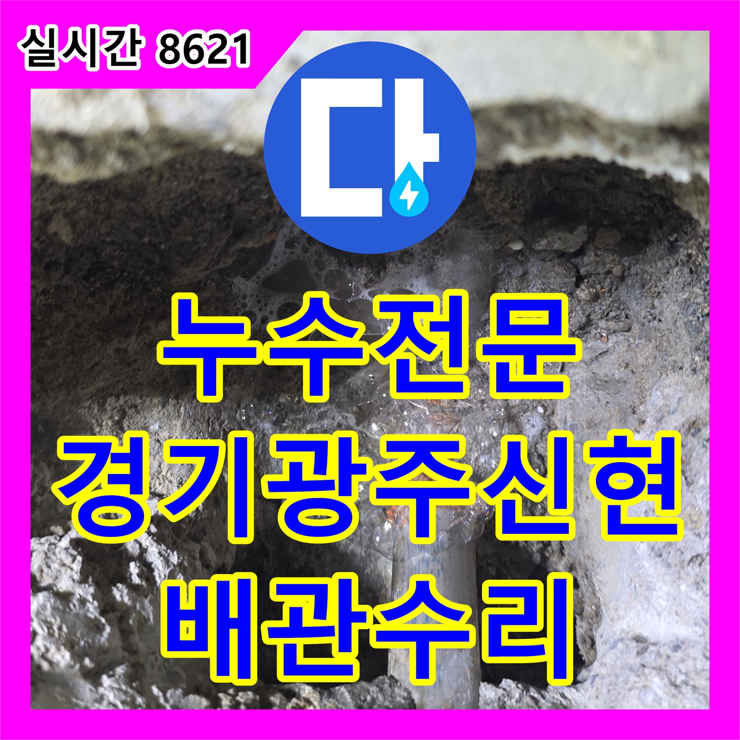 누수전문업체가 해결한 경기 광주시 신현동 세면대 하단 매립 배관 파손 및 교체 공사