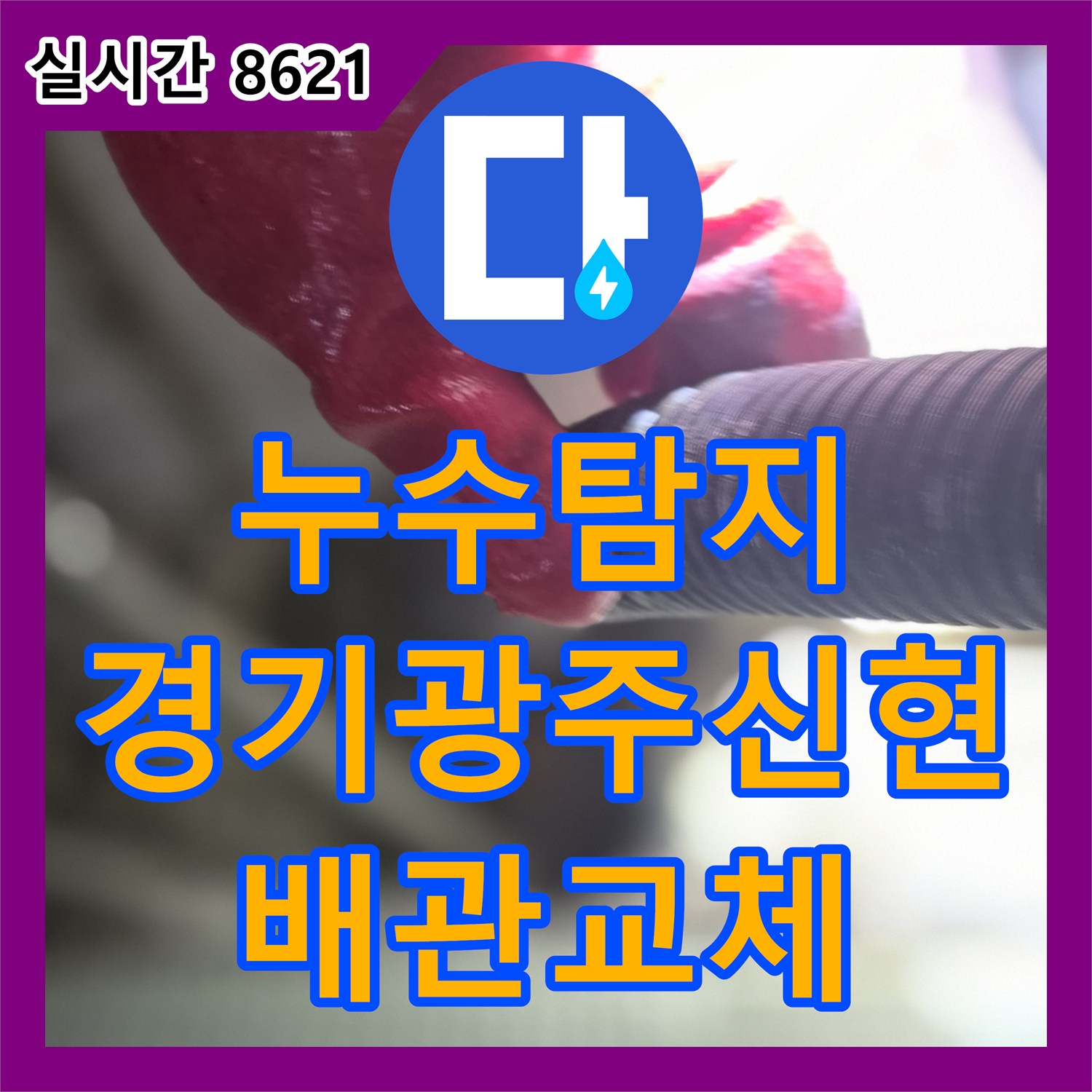 누수탐지 세면대 하단 배관 연결부 파손 지점을 정밀하게 찾아 보수한 경기 광주시 신현동 사례