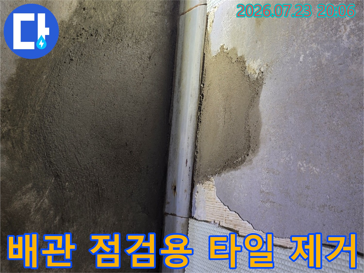타일을 철거하고 노출된 벽면에 남은 누수 징후를 촬영한 사진