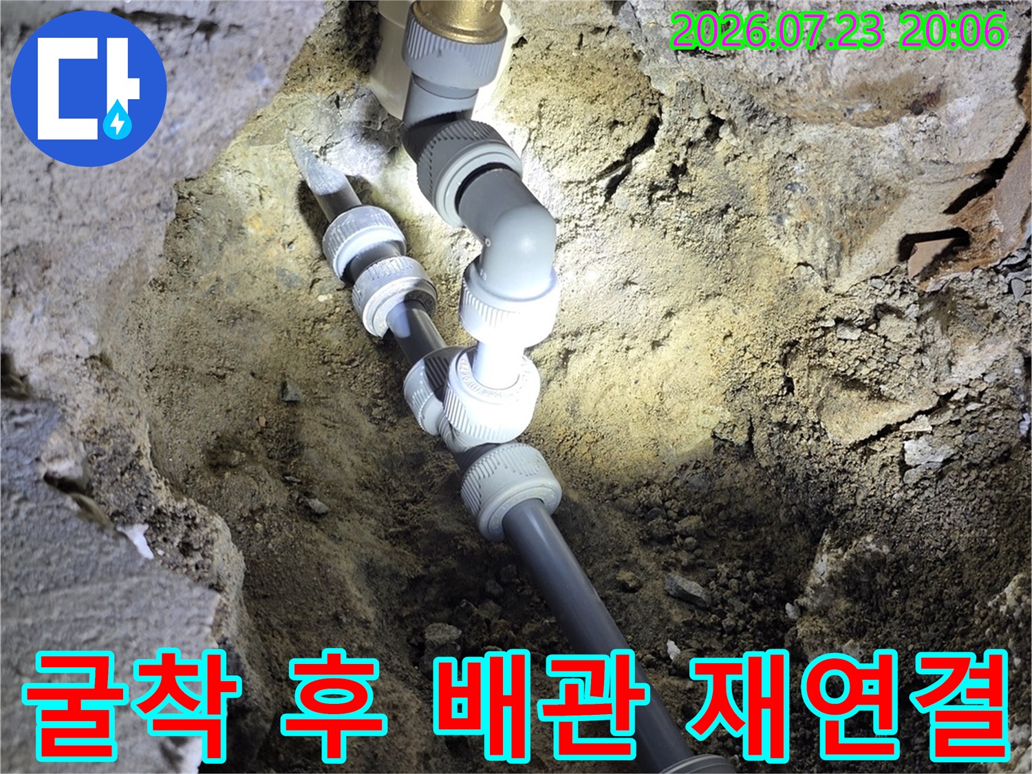 파손 부위를 절단하고 새 부속으로 교체한 수도 배관의 모습