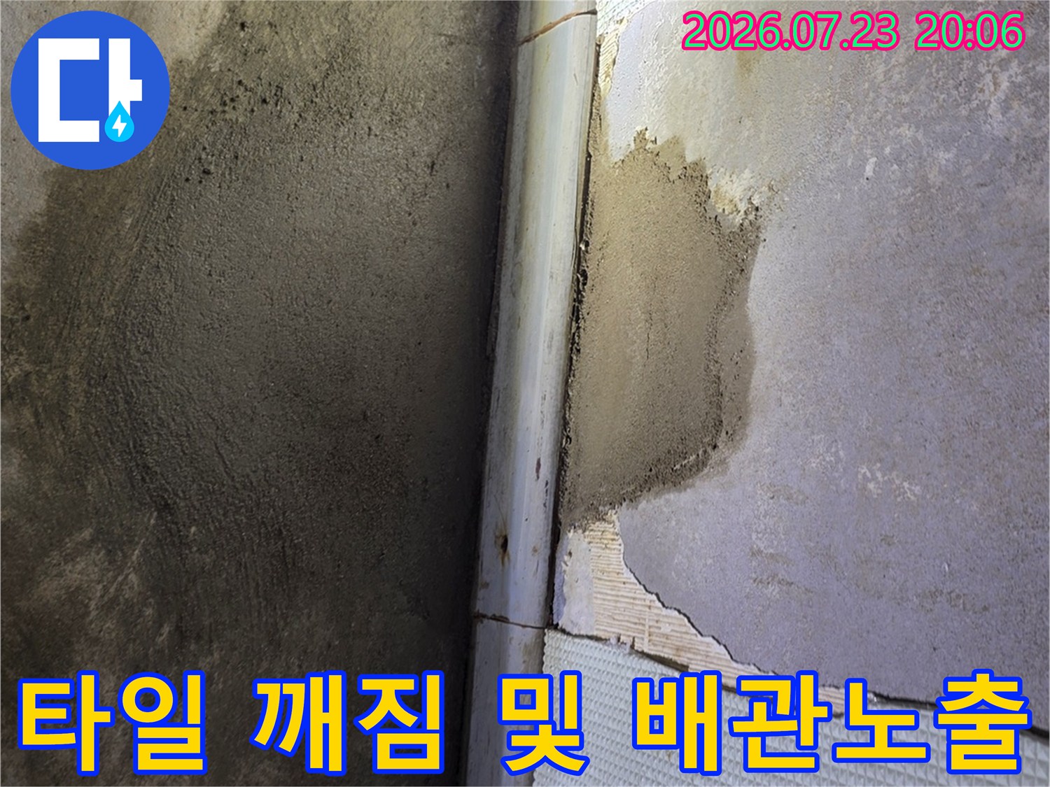 화장실 벽면 타일을 걷어내고 드러난 노출 배관과 주변 습기