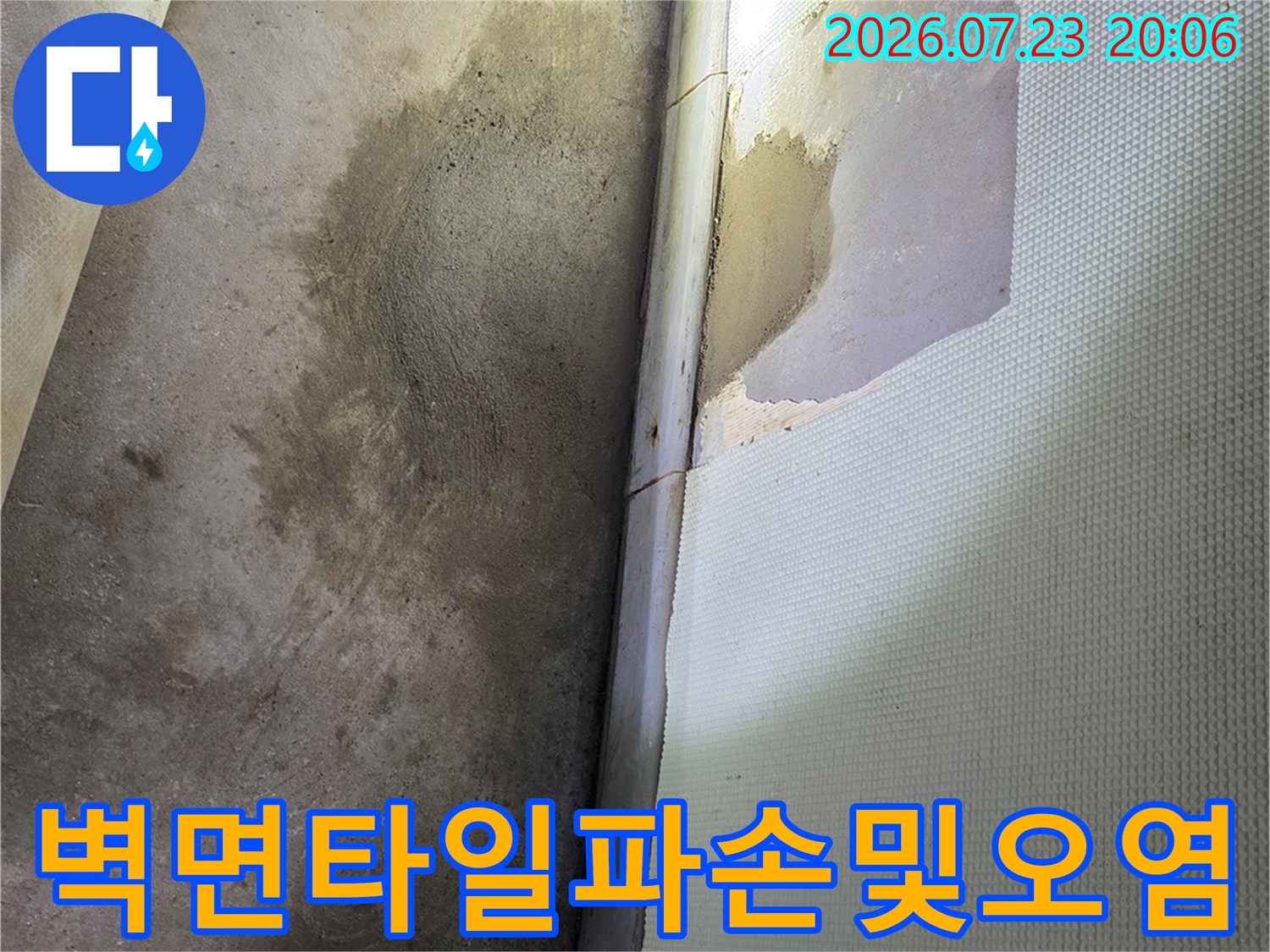 화장실 벽체 타일이 손상되고 배관 누수로 변색된 영역