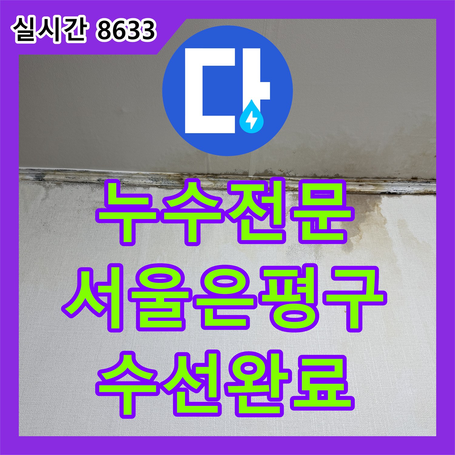 누수전문 아랫집 천장 누수 지점을 정밀 진단하고 배관 수선을 마친 서울 은평구 현장