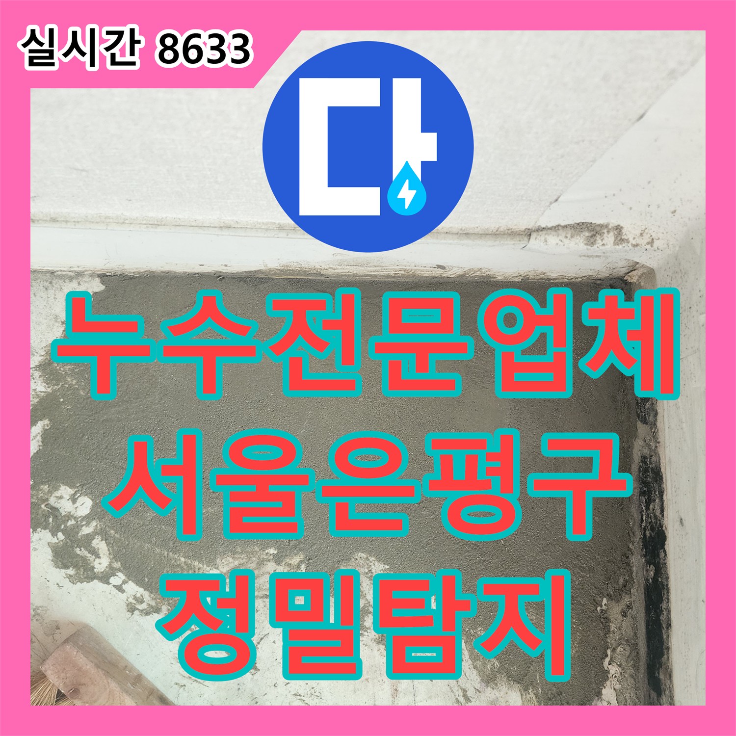 누수전문업체 서울 은평구 주방 천장 누수의 원인인 배관 결함을 찾아 수선했습니다
