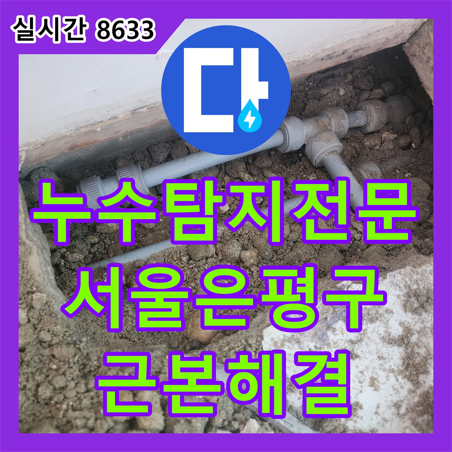누수탐지전문 아랫집 주방 천장의 물샘 원인을 배관 수선으로 해결한 서울 은평구
