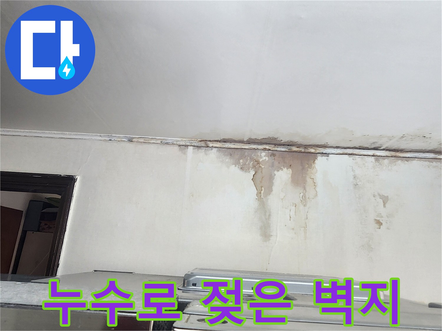 물샘-현상으로-오염된-주방-천장-경계
