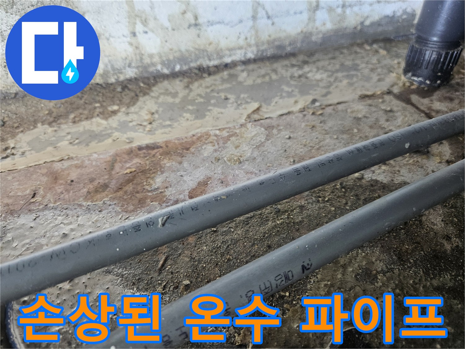 굴착 현장에서 발견된-부식이 진행된 온수 공급 배관