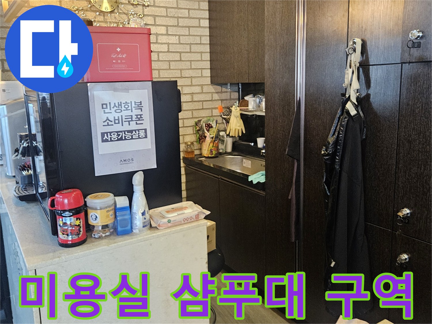 누수 탐지를 위해 주변을 정리한 미용실 내부 사진입니다.