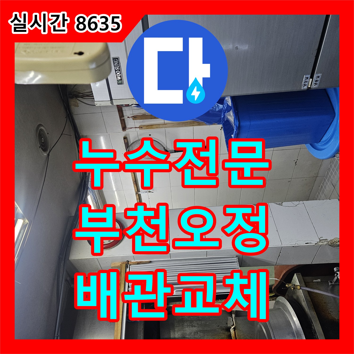 누수전문 미용실 샴푸대 하단 온수 배관 파손 부위를 찾아내어 새로운 배관으로 교체해 드린 경기 부천시 오정구 현장