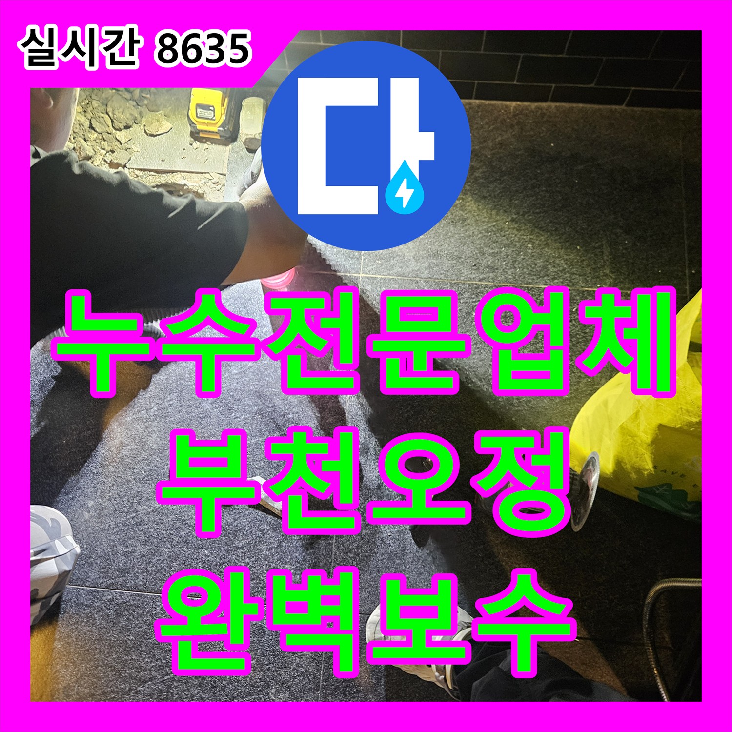 누수전문업체 노후된 온수 배관 누수로 피해 입은 상가 천장 누수를 해결한 경기 부천시 오정구