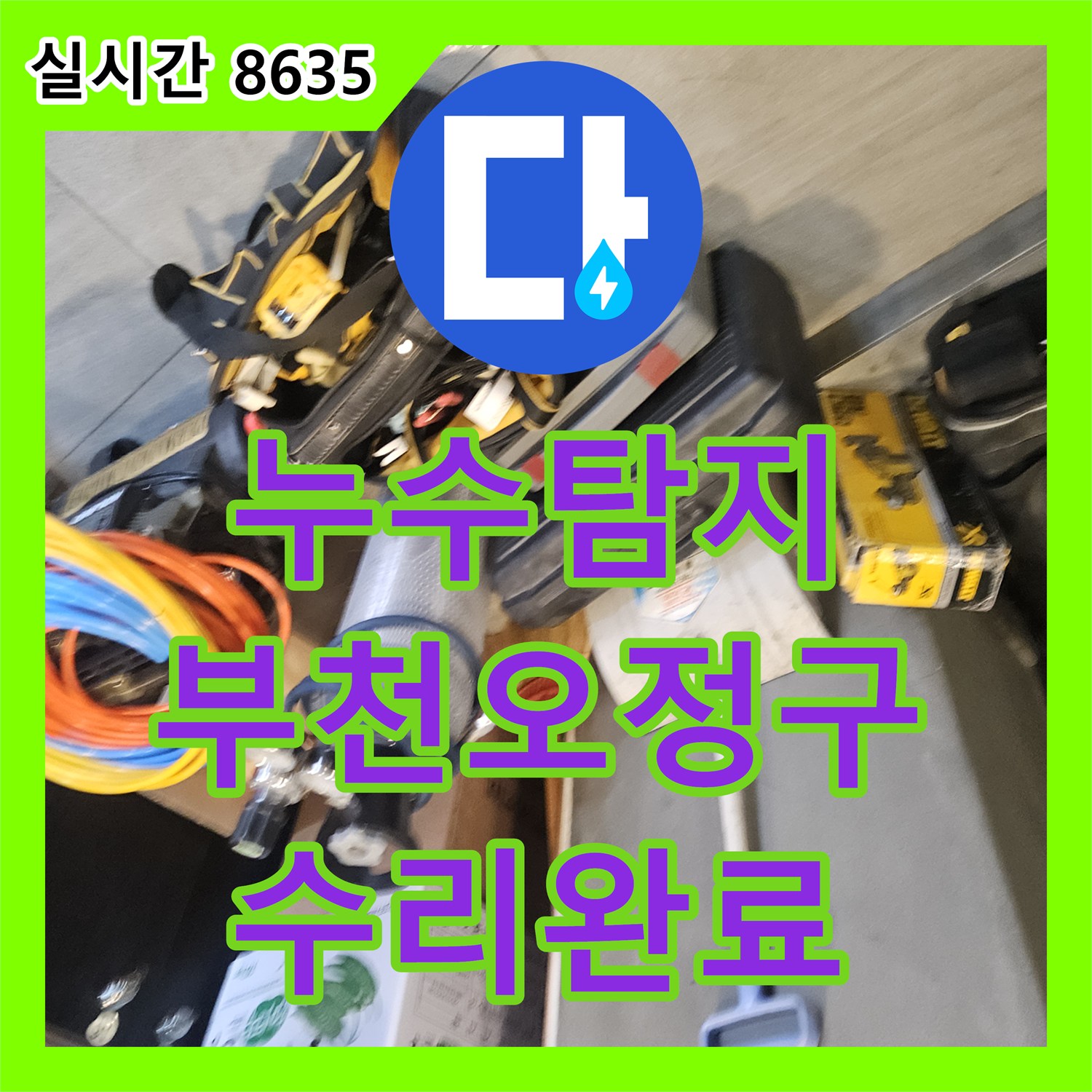 누수탐지 미용실 온수 배관 노후로 인한 아래층 천장 누수를 정밀 진단하여 수선한 경기 부천시 오정구