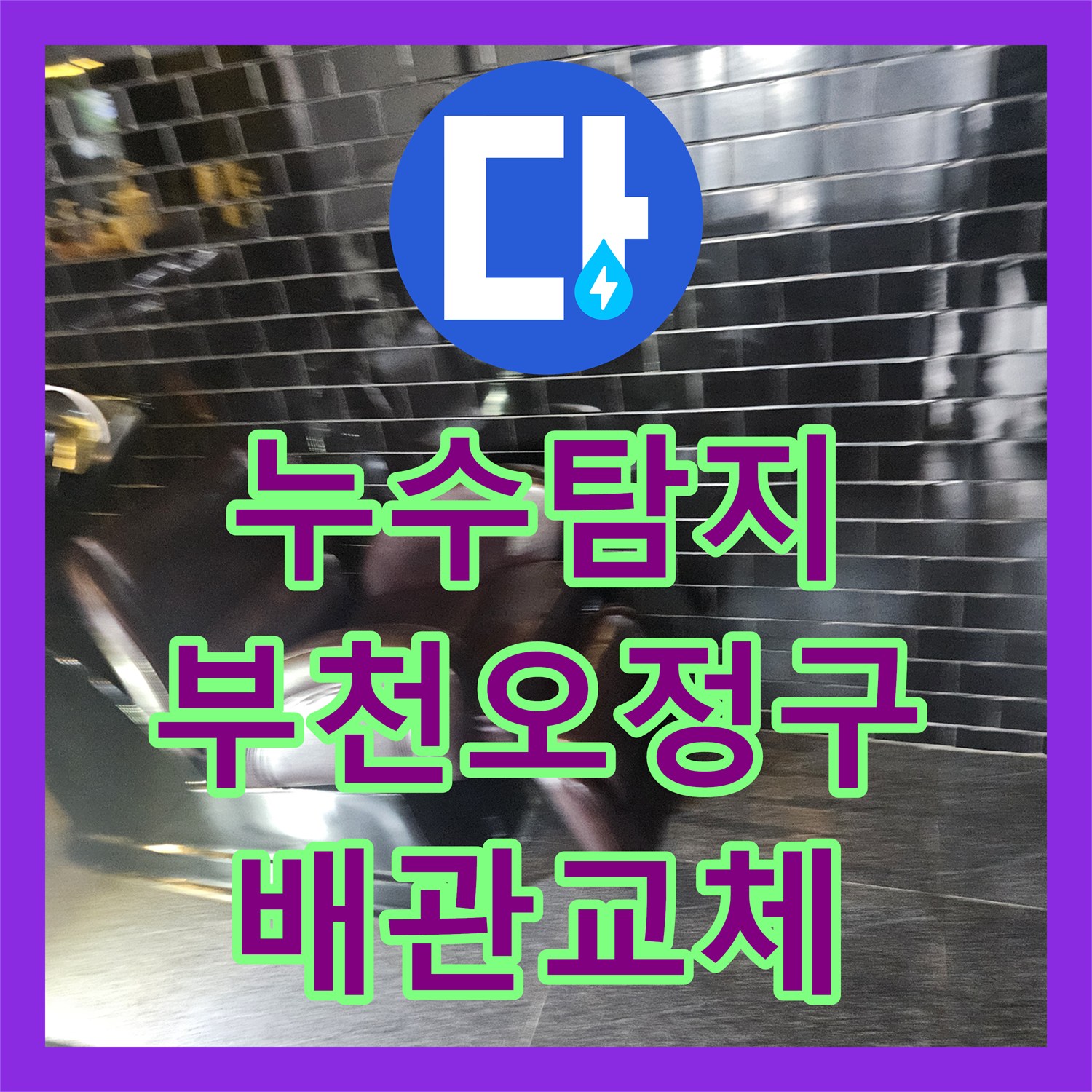 누수탐지 미용실 온수 배관의 부식으로 인한 아랫층 천장 누수를 잡은 경기 부천시 오정구