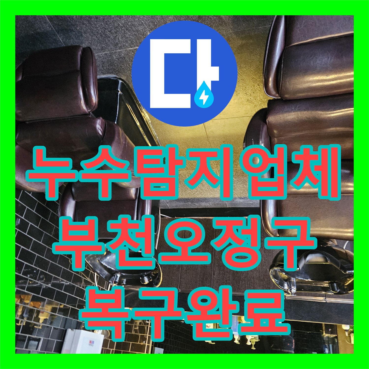 누수탐지업체 샴푸대 밑 온수 배관 누수 원인 파악 및 교체 공사 경기 부천시 오정구