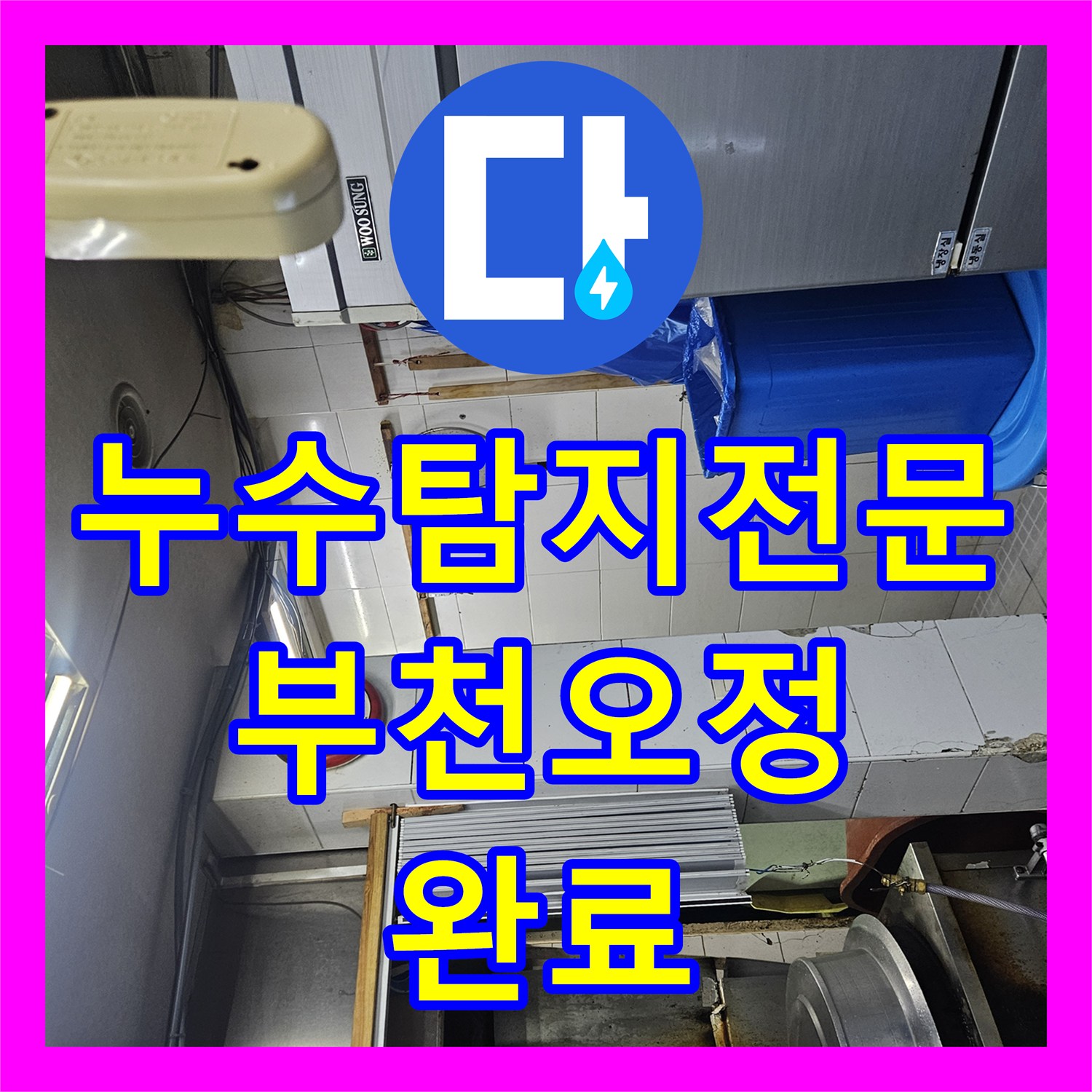 누수탐지전문 미용실 샴푸대 하단 온수 배관 누수 지점 보수한 경기 부천시 오정구