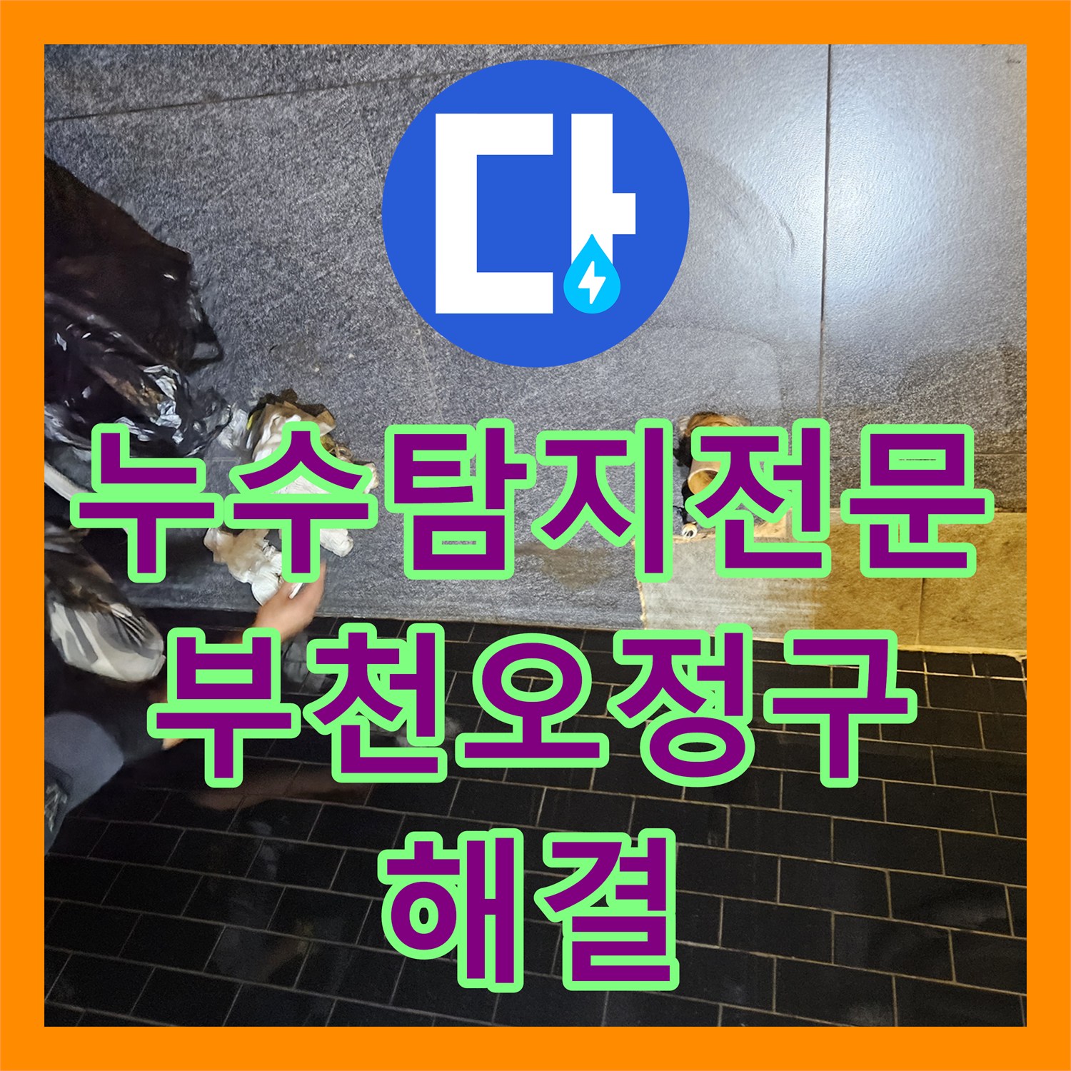 누수탐지전문 온수 배관 부식으로 인한 상가 천장 누수 지점 수선 경기 부천시 오정구