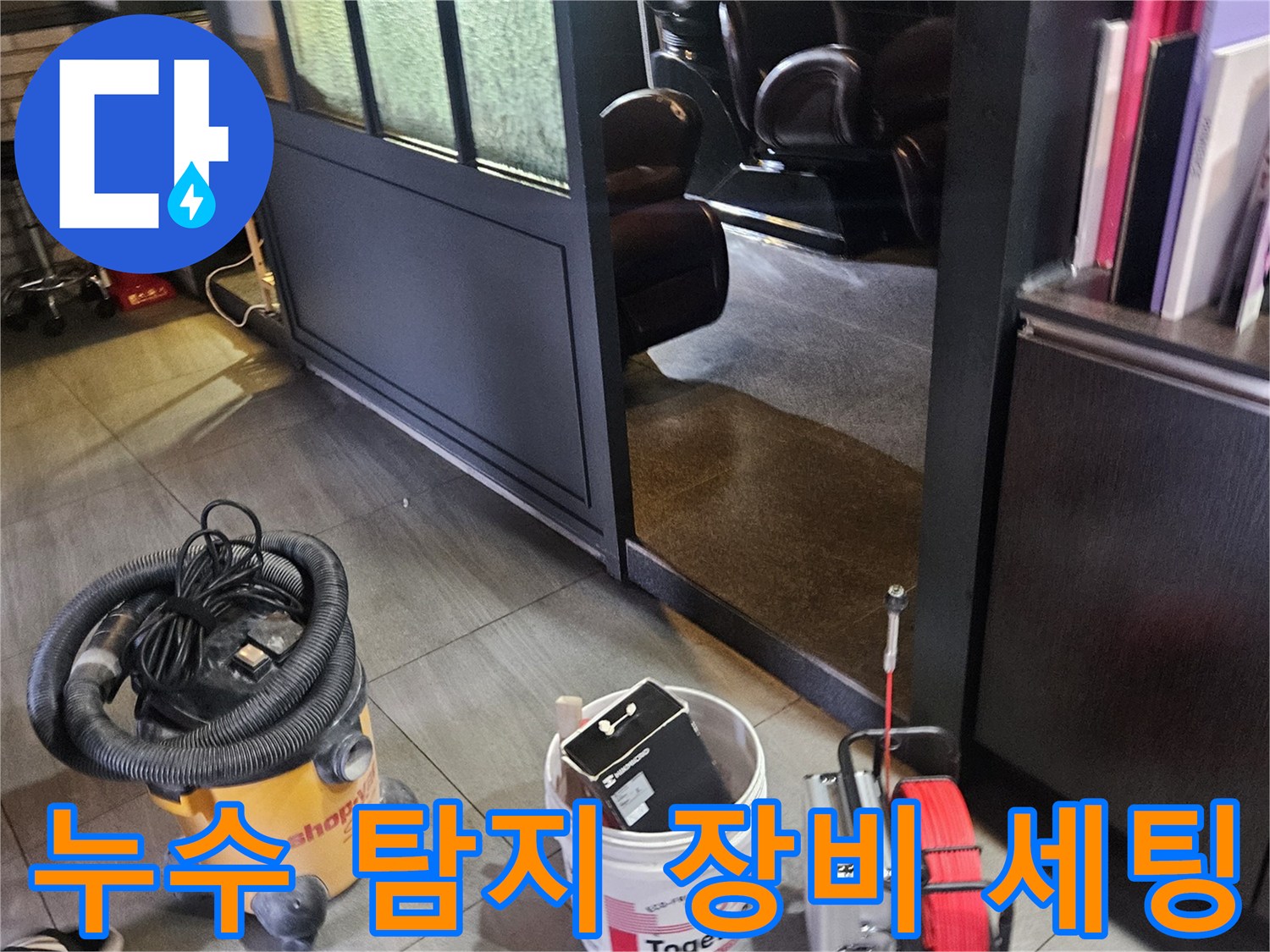 미용실 내부-누수 탐지를 위해 준비된 전문 장비들