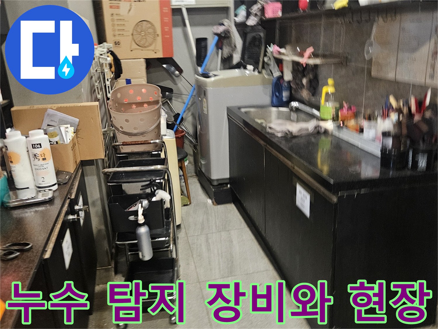 미용실 샴푸대 하부 배관 문제를 확인하기 위한 작업 구역