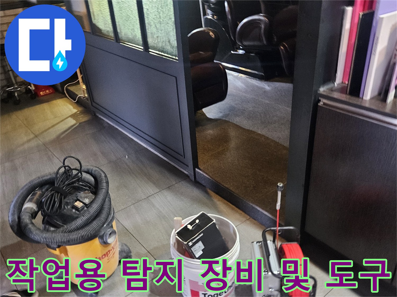 배관 누수 진단을 위해 샴푸대 주변에 놓인 전문 장비들