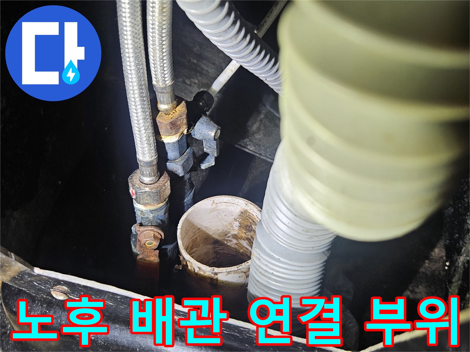 부천 역곡 현장-금속 및 주름관의 노후된 연결 상태 확인