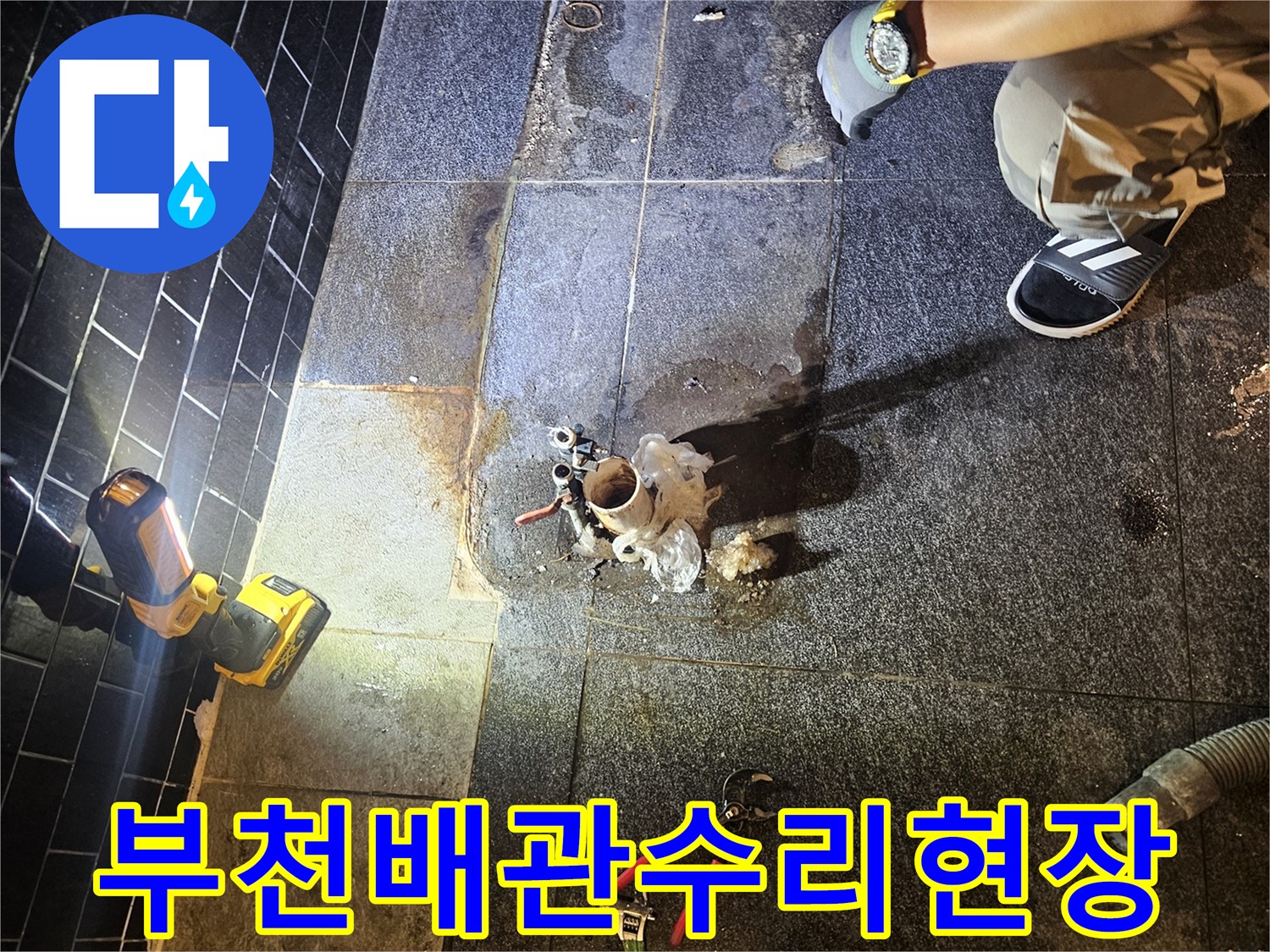 부천-역곡동-미용실-온수-배관-굴착-및-교체-작업-모습