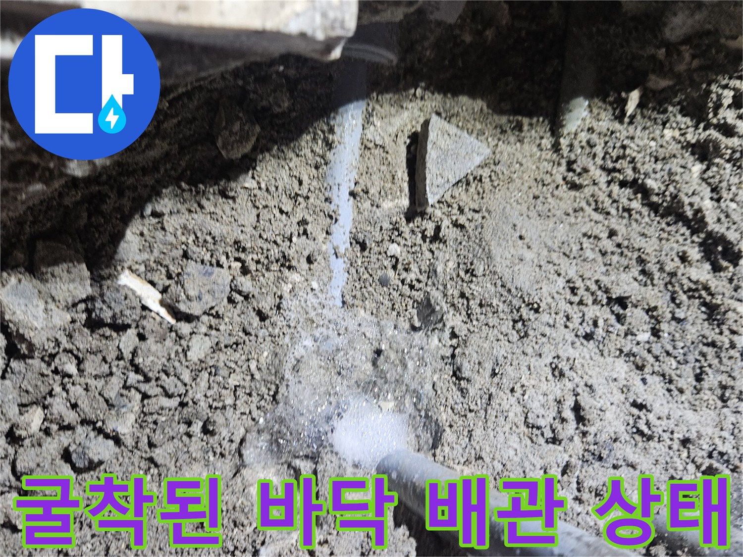 부천 역곡동 상가 샴푸대 하부 굴착 현장-온수 배관 누수 지점 확인 중