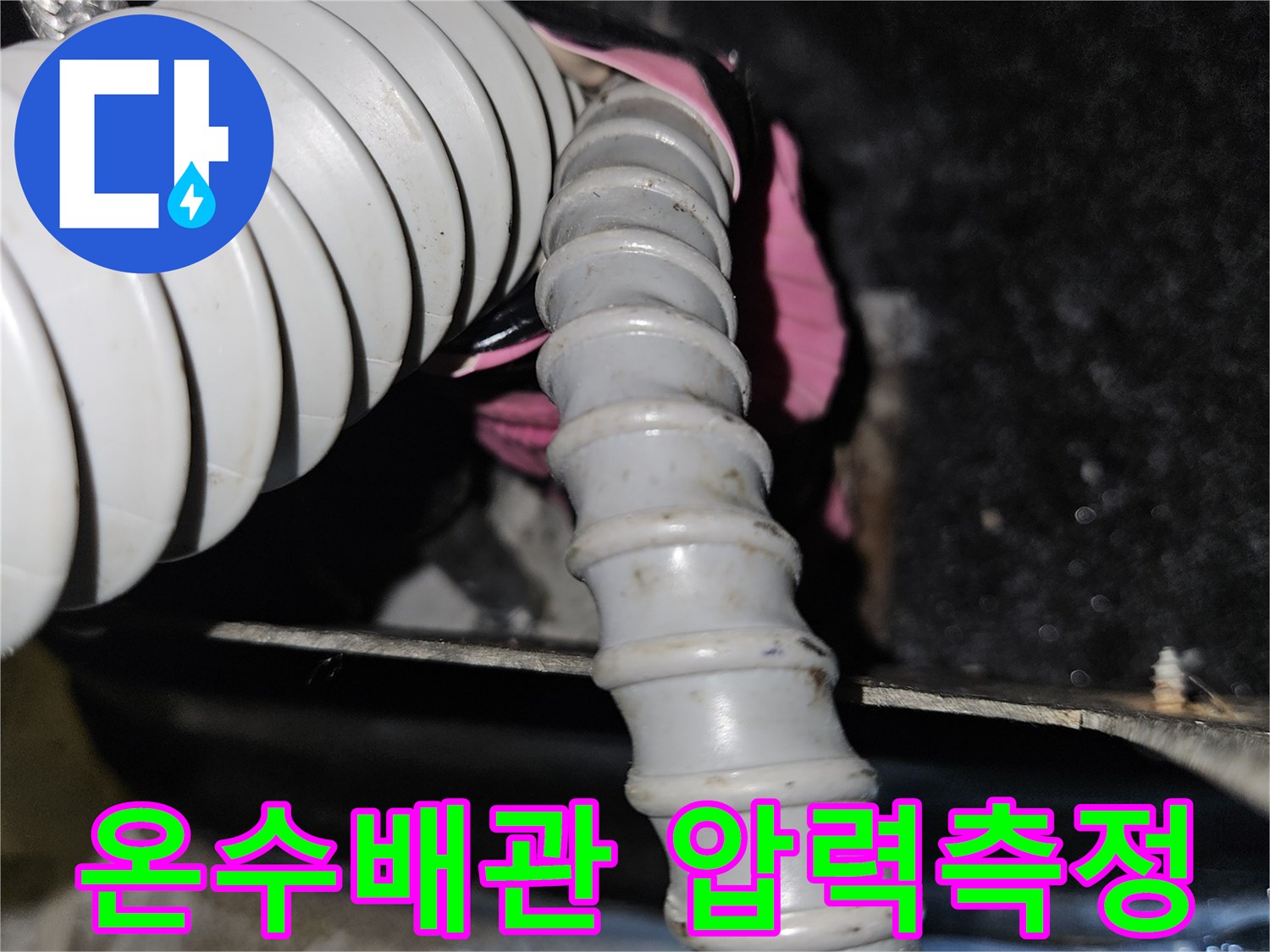 부천 역곡동 상가 현장에서 진행한 온수 배로 압력 검사 장비 모습