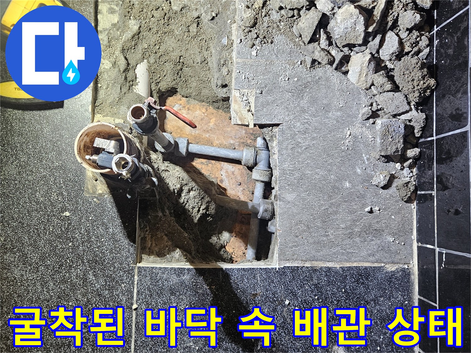 상동 미용실 공사-손상된 온수 배층 부근의 굴착 모습