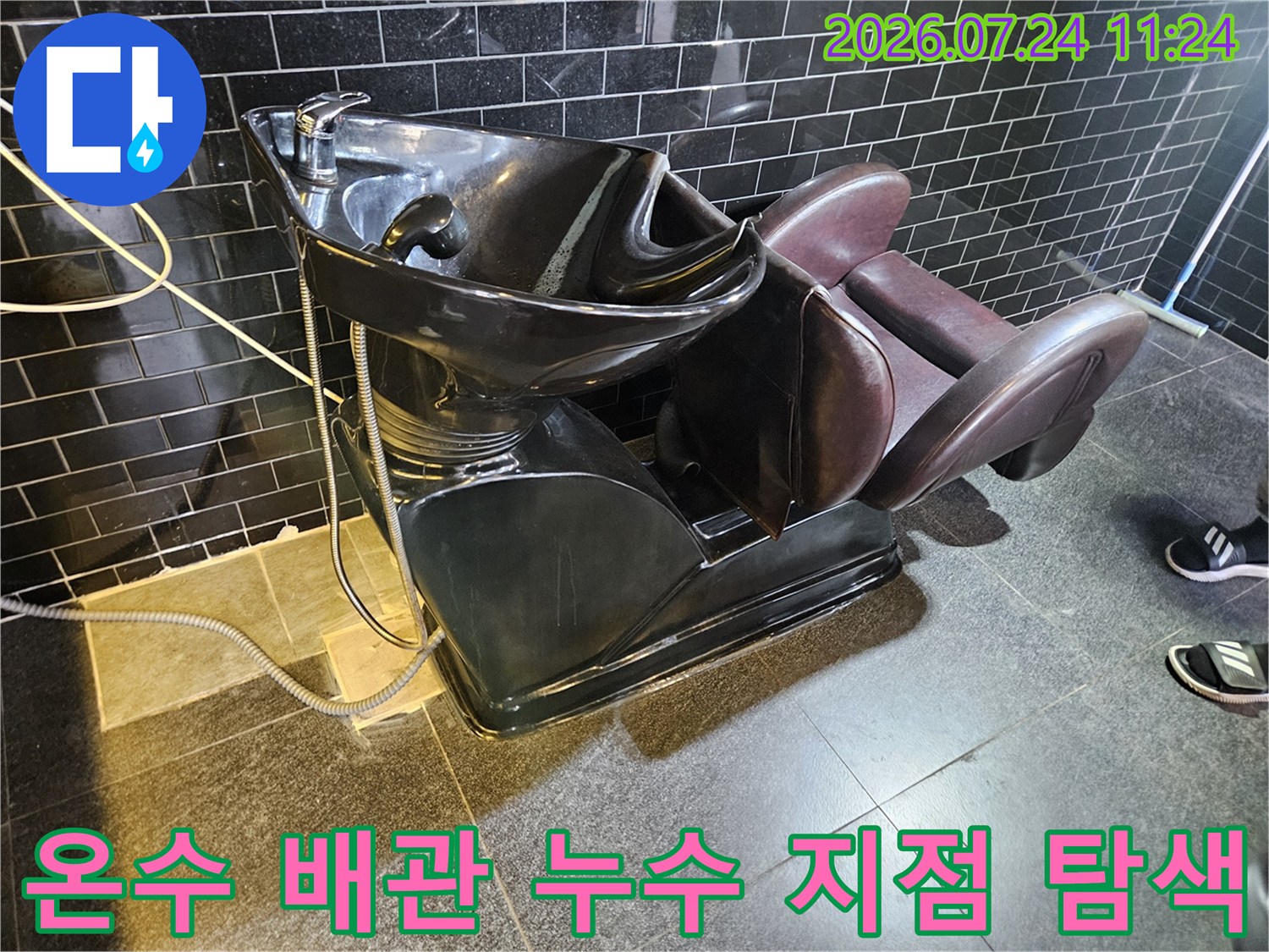 샴푸대 하부 노출 부위에서 진행 중인 정밀 배관 누수 점검