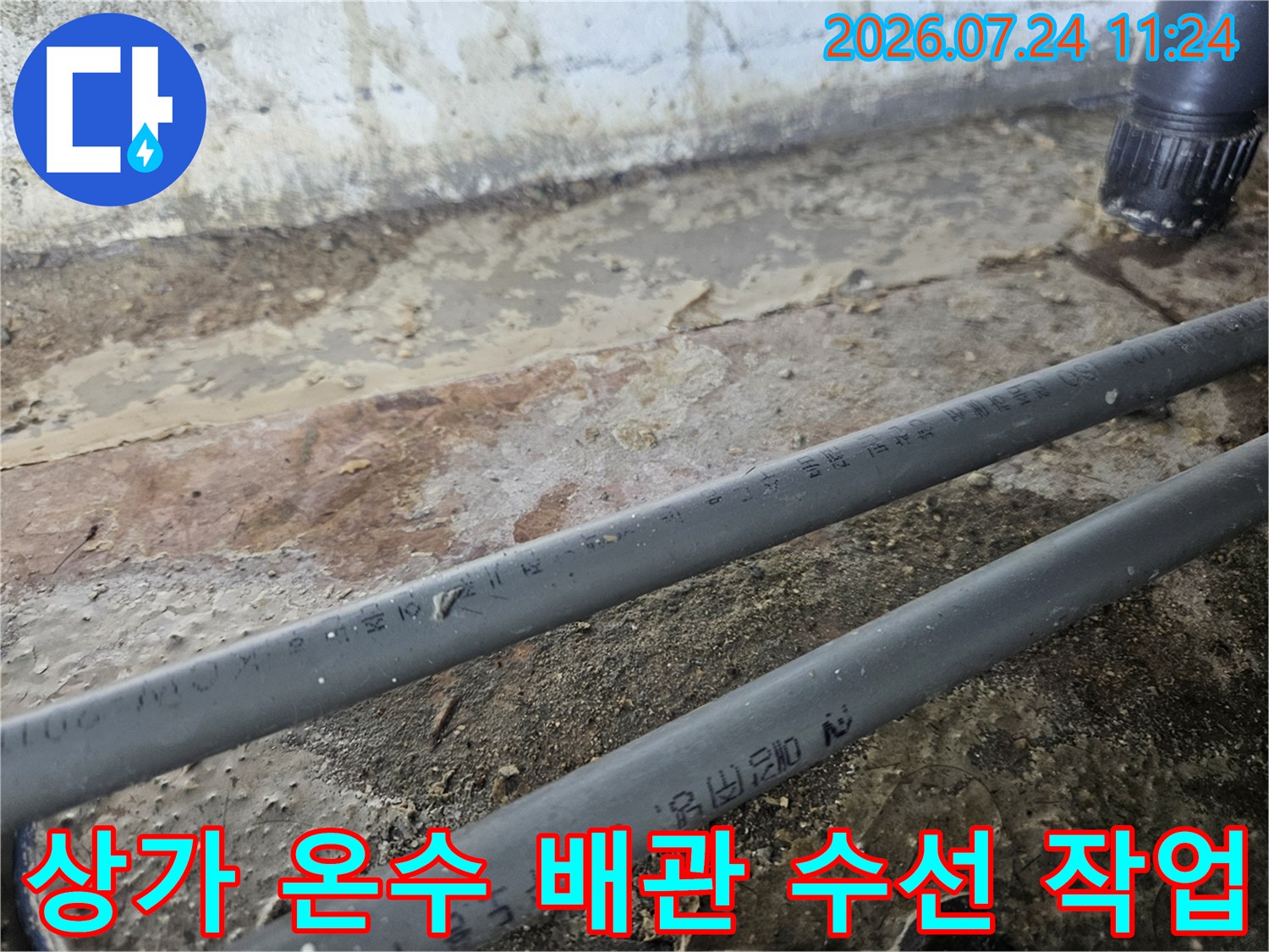 온수 배관 파손 부위 확인 및 신규 배관 연결 현장