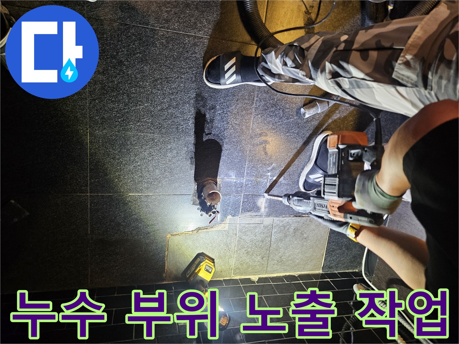 타일을 제거하여 배관 수선을 준비하는 공사 현장 모습