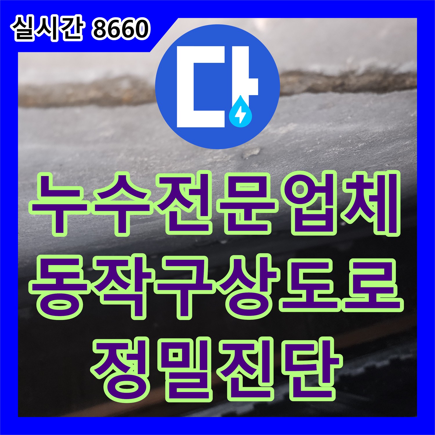 누수전문업체 아래층 천장 누수 원인을 밝히기 위해 위층 배관 공압 테스트를 진행한 서울 동작구 상도로
