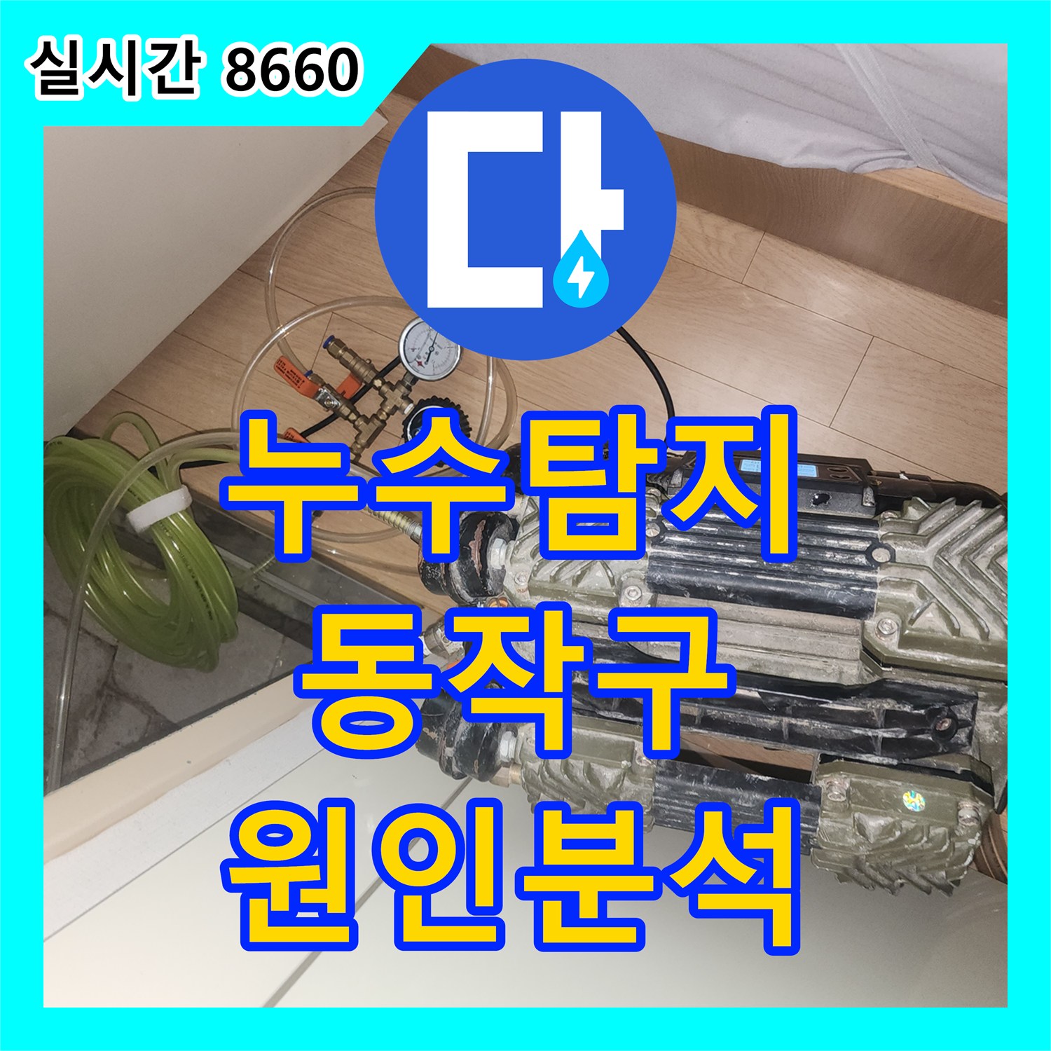 누수탐지 6층 세대 배관 정밀 진단으로 5층 천장 누수 원인을 분석한 서울 동작구 상도로 사례