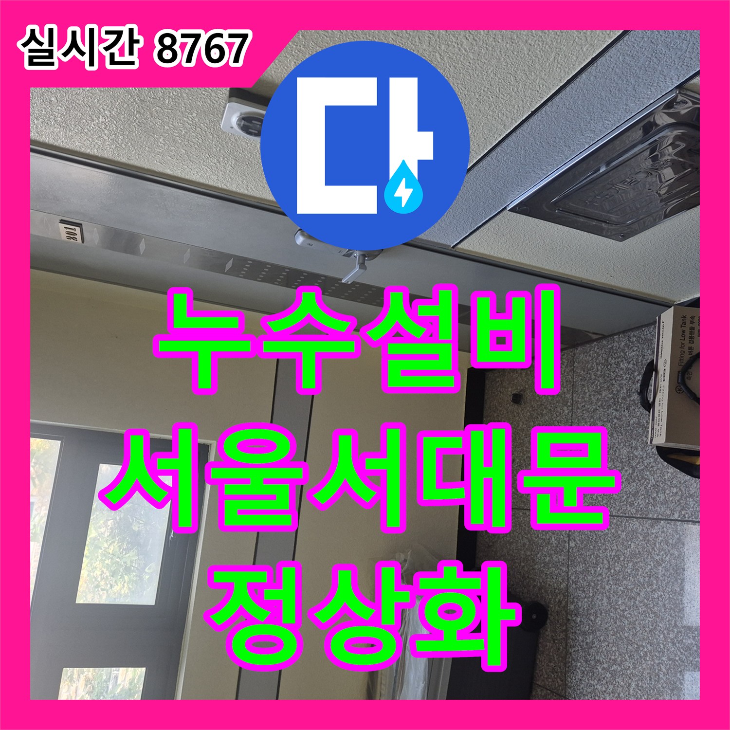 누수설비 변기 내부 필밸브 고장으로 인한 수도 요금 과다 청구 조치 서울 서대문구 연희동
