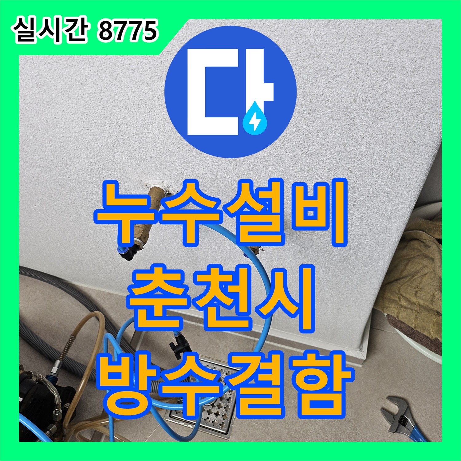 누수설비 배관 압력 테스트 결과 이상 없음으로 판명된 거실 복도 천장 누수 강원특별자치도 춘천시