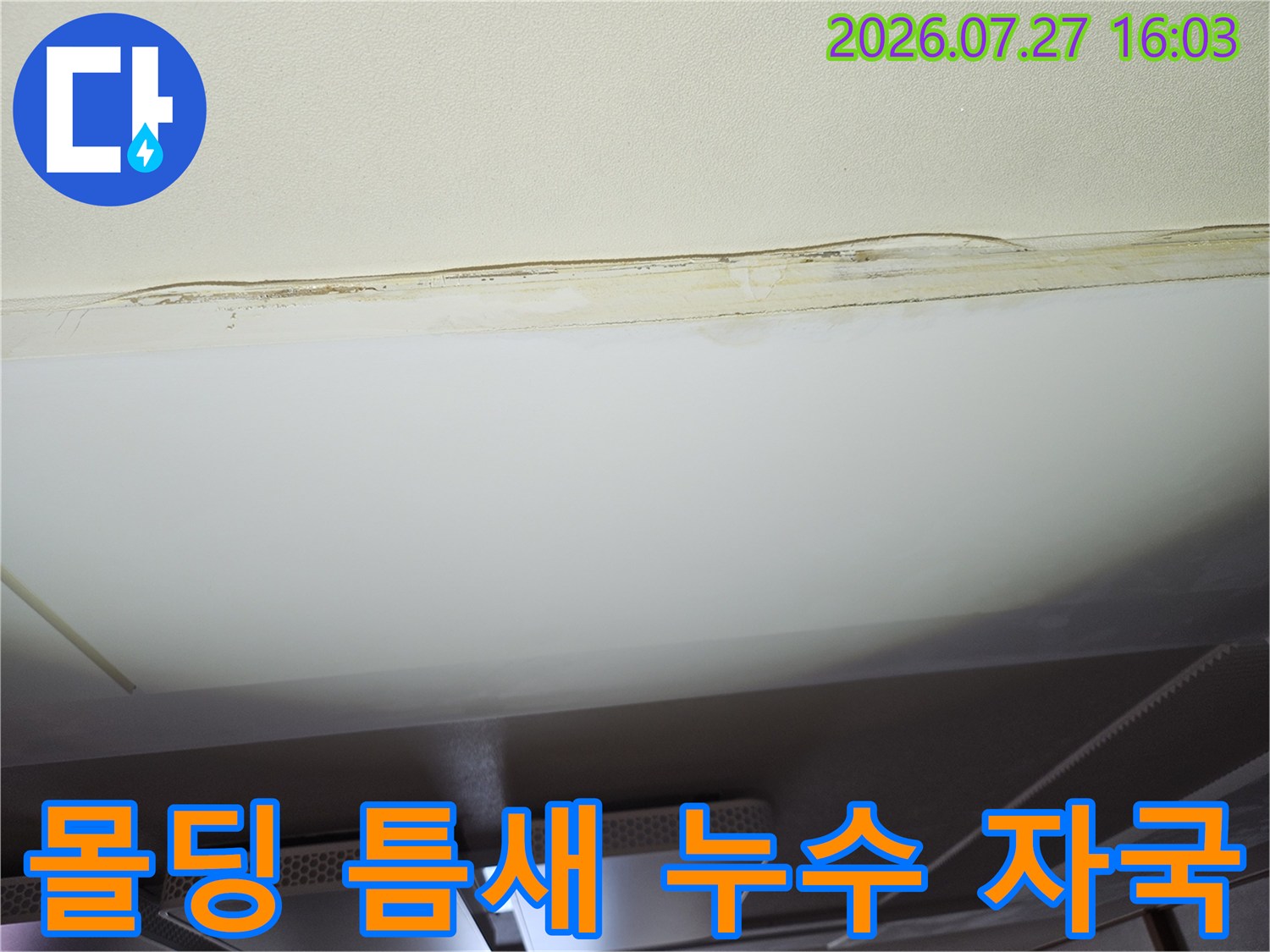천장 몰딩 부분에 발생한 누런색의 물샘 얼룩과 변색된 마감재