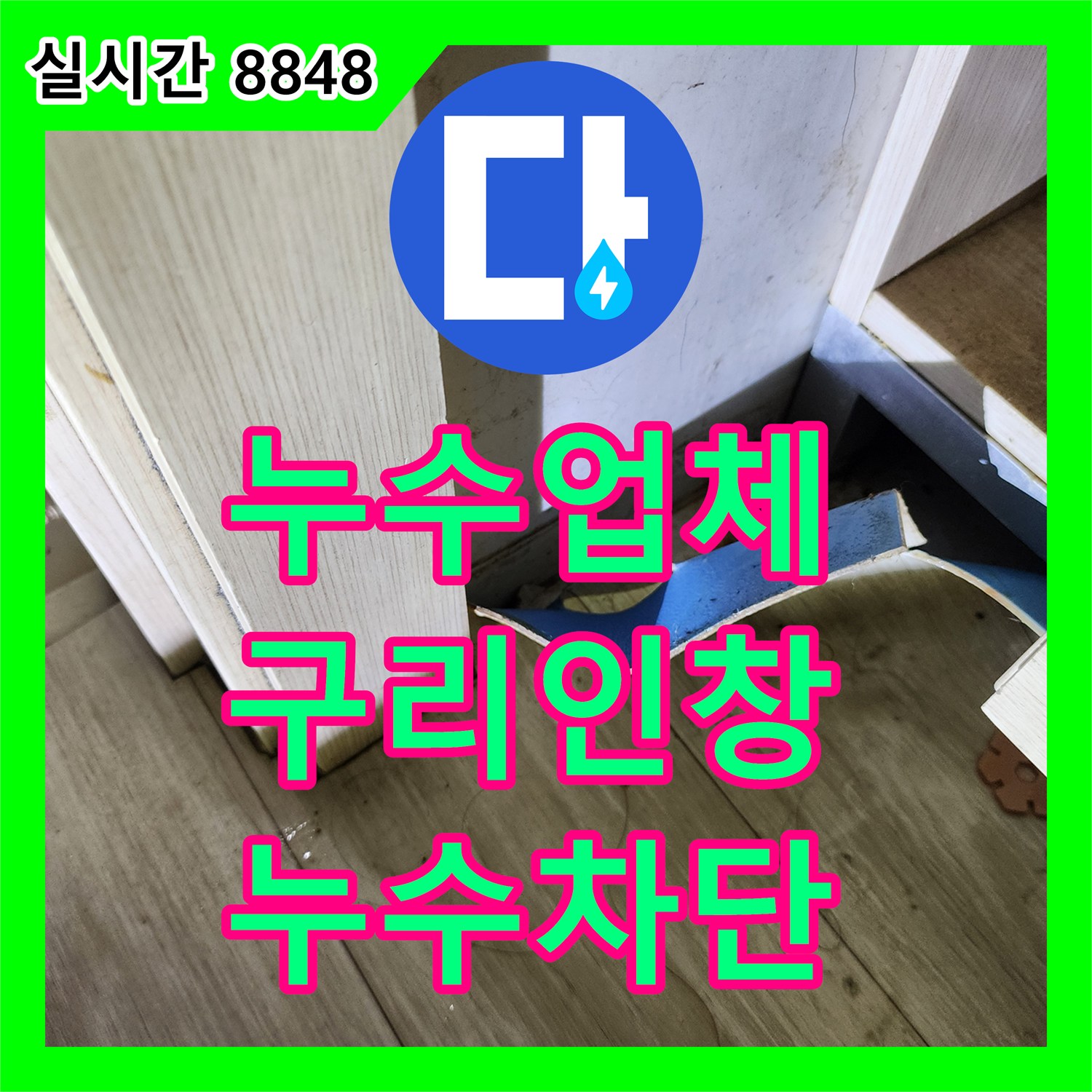 누수업체 아랫집 화장실 천장의 누수를 막기 위해 방수층을 보강하고 실링 처리한 경기 구리시 인창동 공사