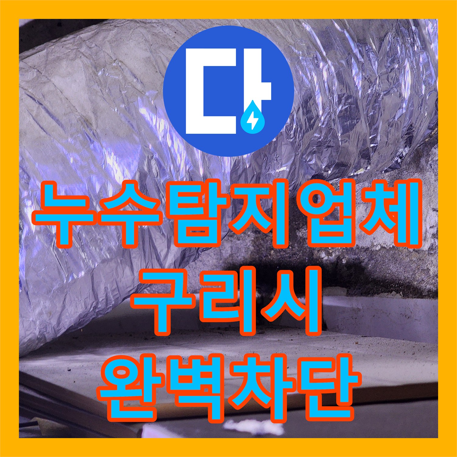 누수탐지업체 아랫집 화장실 천장 물샘 원인을 내시경으로 찾아 보수한 경기 구리시 인창동 사례