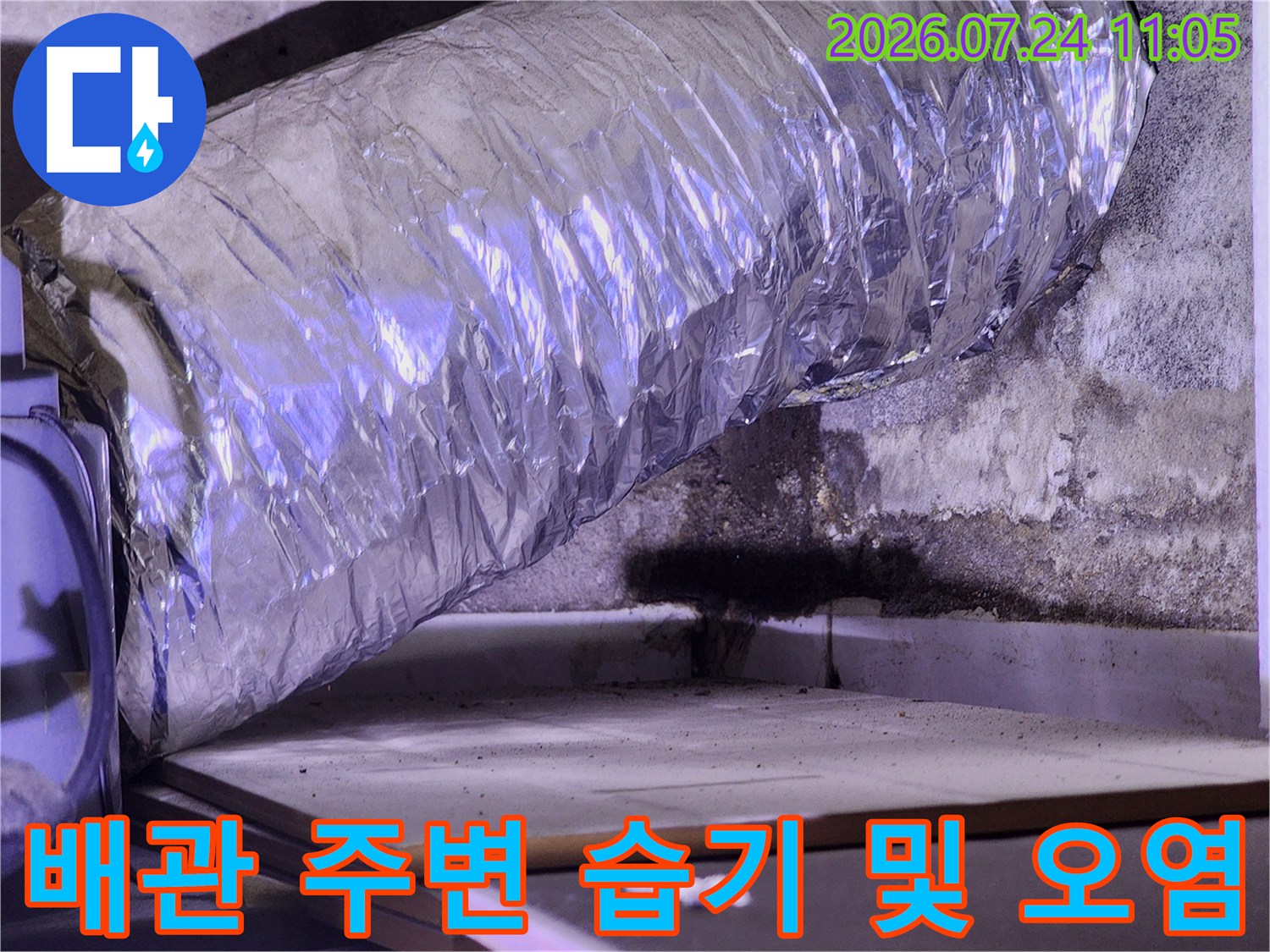 천장 내부 배관과 단열재 사이의 누수 징후를 촬영한 사진