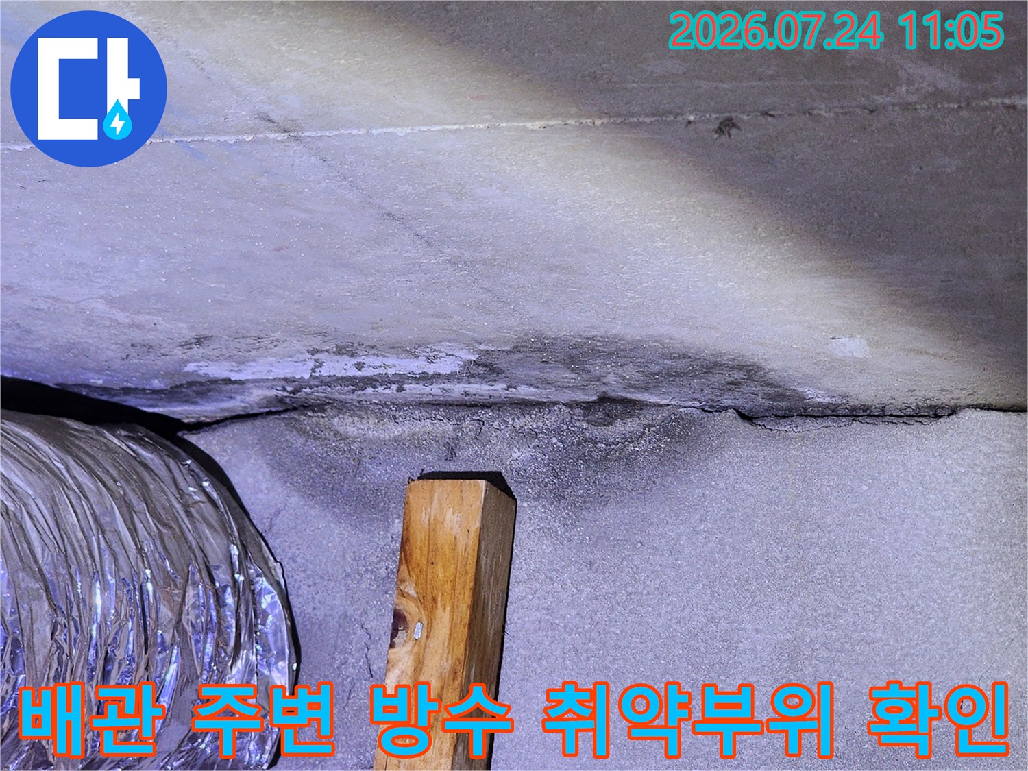 천장 배관과 마감재 사이의 틈새 및 수분 침투 여부를 점검하는 모습